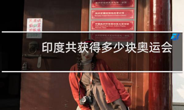 印度共获得多少块奥运会奖牌图片