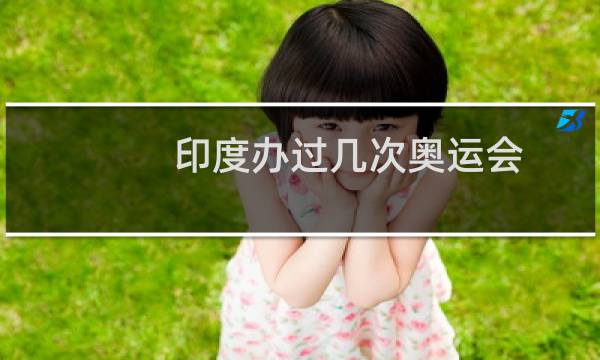 印度办过几次奥运会图片