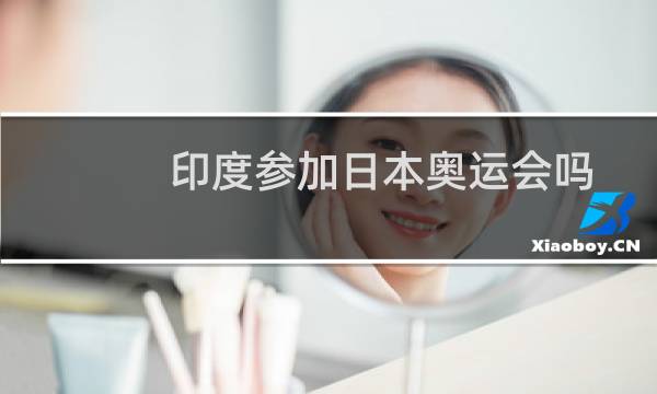 印度参加日本奥运会吗图片