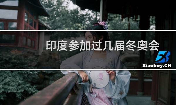 印度参加过几届冬奥会图片