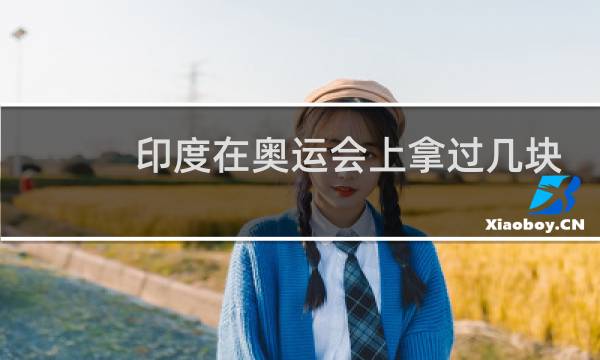 印度在奥运会上拿过几块金牌图片