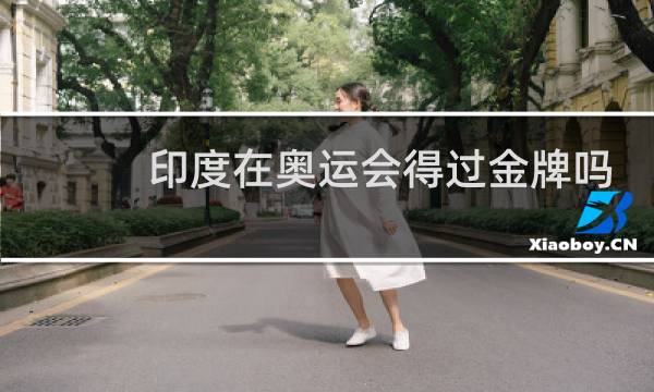 印度在奥运会得过金牌吗图片