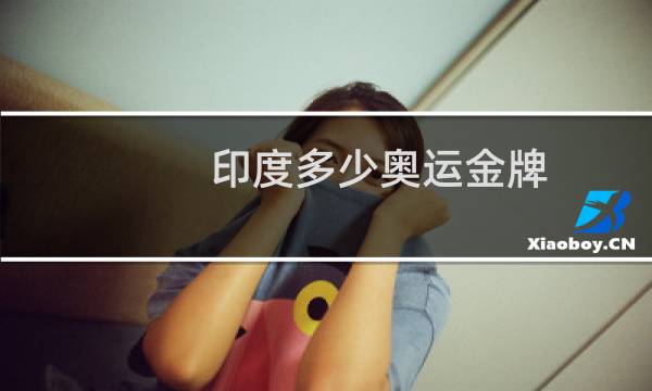 印度多少奥运金牌图片