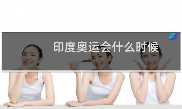 印度奥运会什么时候图片