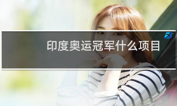 印度奥运冠军什么项目图片