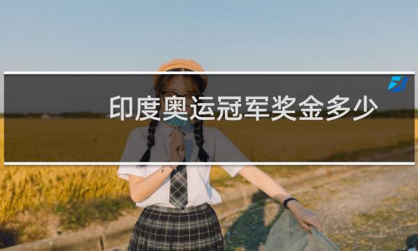印度奥运冠军奖金多少图片