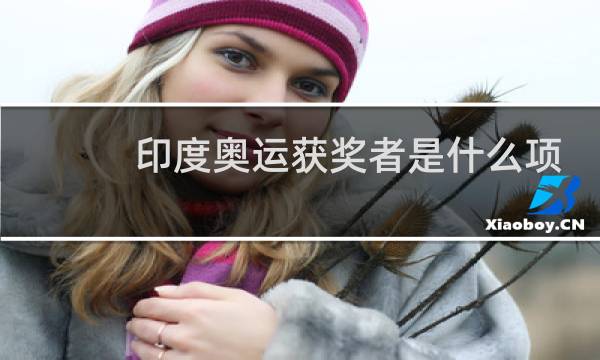 印度奥运获奖者是什么项目图片