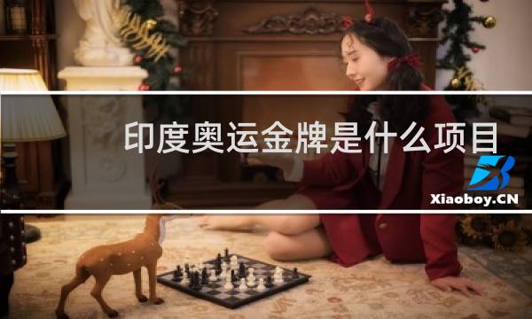 印度奥运金牌是什么项目图片
