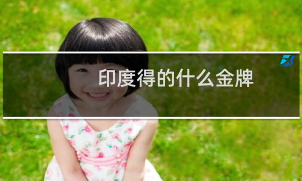 印度得的什么金牌图片