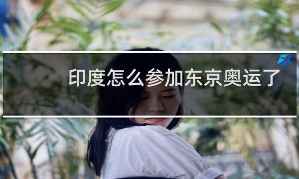 印度怎么参加东京奥运了图片