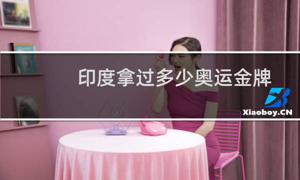 印度拿过多少奥运金牌图片