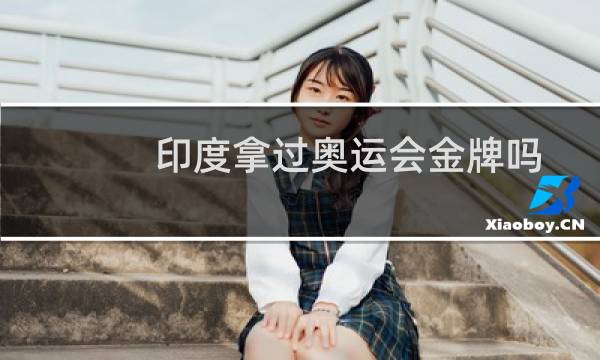 印度拿过奥运会金牌吗图片