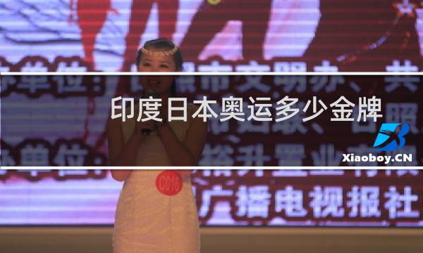 印度日本奥运多少金牌图片