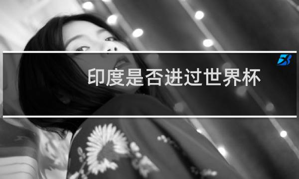 印度是否进过世界杯图片
