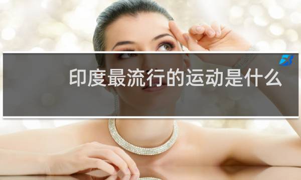 印度最流行的运动是什么图片