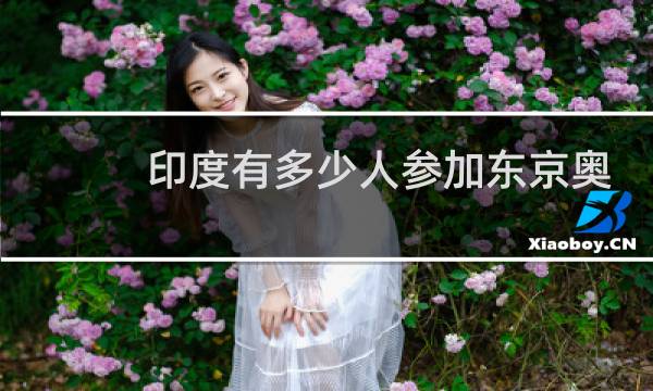 印度有多少人参加东京奥运会图片