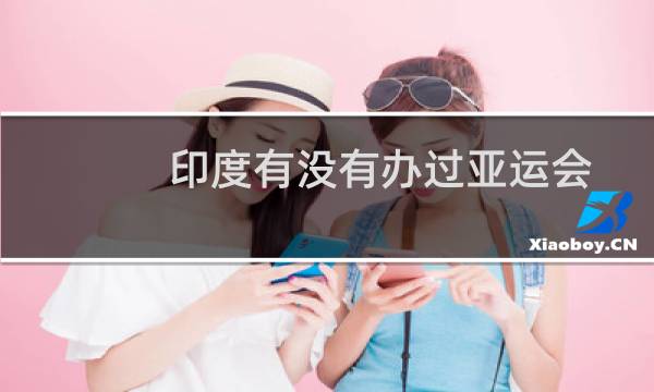 印度有没有办过亚运会图片
