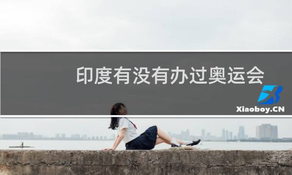 印度有没有办过奥运会图片
