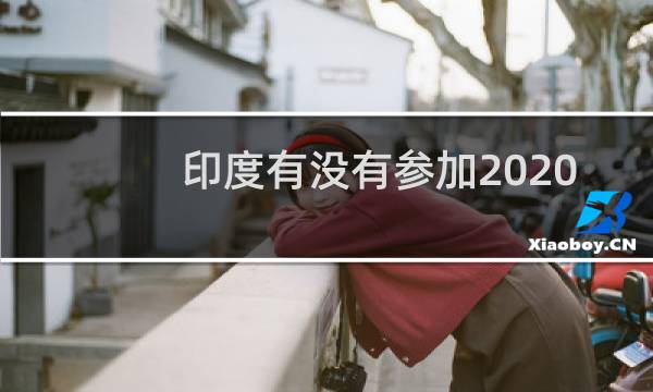 印度有没有参加2020东京奥运会图片