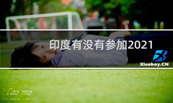 印度有没有参加2021东京奥运会图片