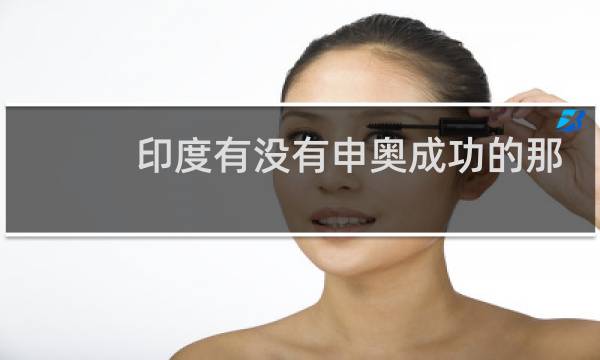 印度有没有申奥成功的那天图片