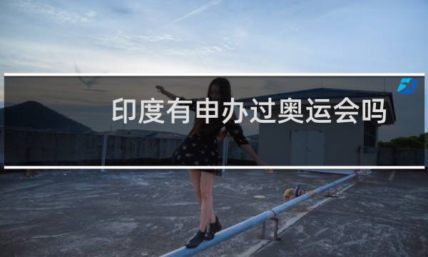 印度有申办过奥运会吗图片