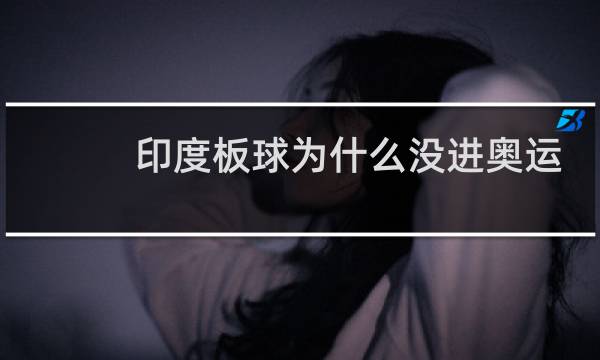 印度板球为什么没进奥运会图片