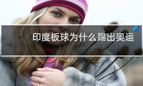 印度板球为什么踢出奥运会图片