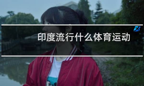 印度流行什么体育运动图片