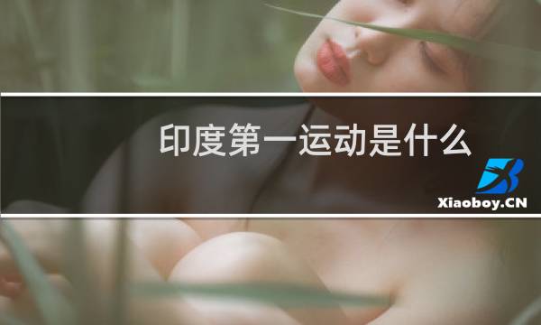 印度第一运动是什么图片