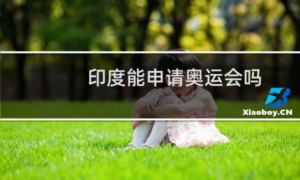 印度能申请奥运会吗图片