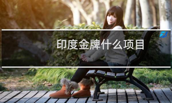 印度金牌什么项目图片