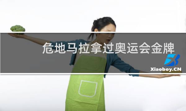 危地马拉拿过奥运会金牌吗图片