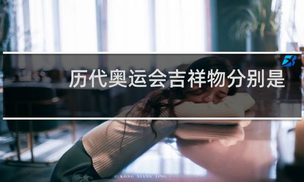 历代奥运会吉祥物分别是什么图片