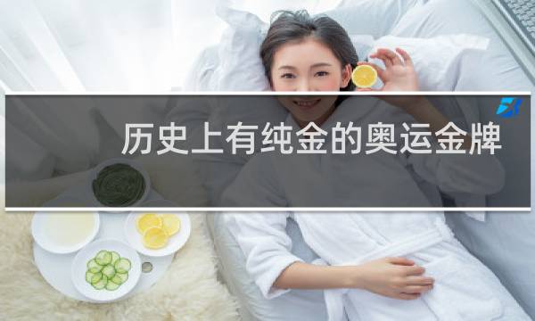 历史上有纯金的奥运金牌吗图片