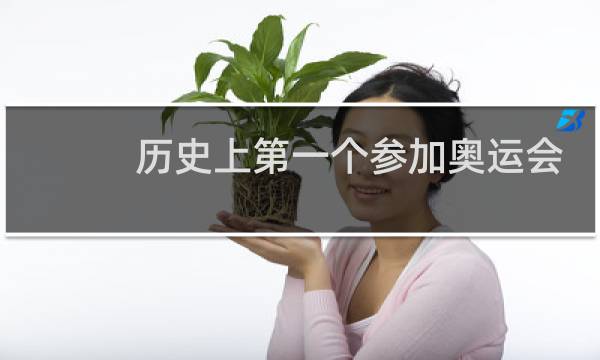 历史上第一个参加奥运会的是谁图片