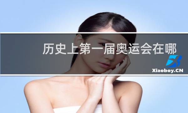 历史上第一届奥运会在哪举行图片