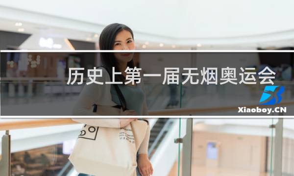 历史上第一届无烟奥运会是哪几图片