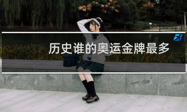历史谁的奥运金牌最多图片