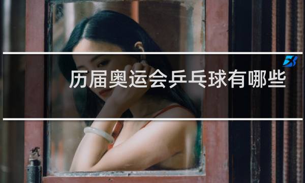 历届奥运会乒乓球有哪些比赛项目图片