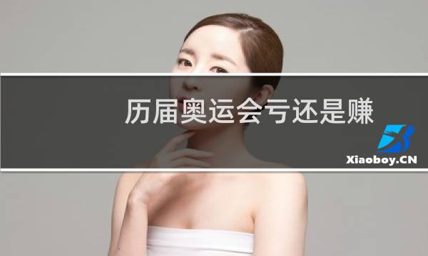 历届奥运会亏还是赚图片