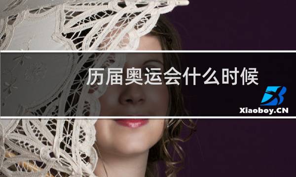 历届奥运会什么时候图片