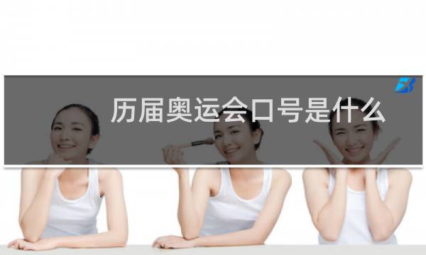 历届奥运会口号是什么图片