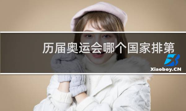 历届奥运会哪个国家排第一图片