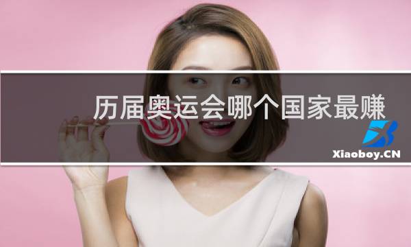 历届奥运会哪个国家最赚钱图片
