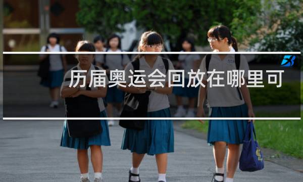 历届奥运会回放在哪里可以看图片