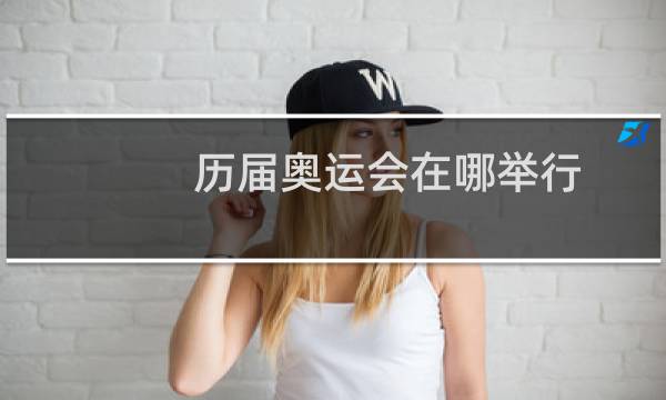 历届奥运会在哪举行图片