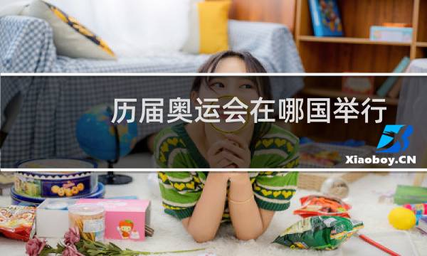 历届奥运会在哪国举行图片