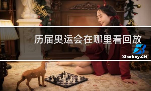 历届奥运会在哪里看回放图片