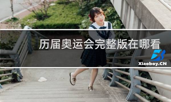 历届奥运会完整版在哪看图片